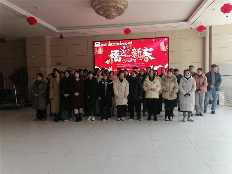 華礦集團(tuán)2023年迎新春茶話會(huì)圓滿舉行！