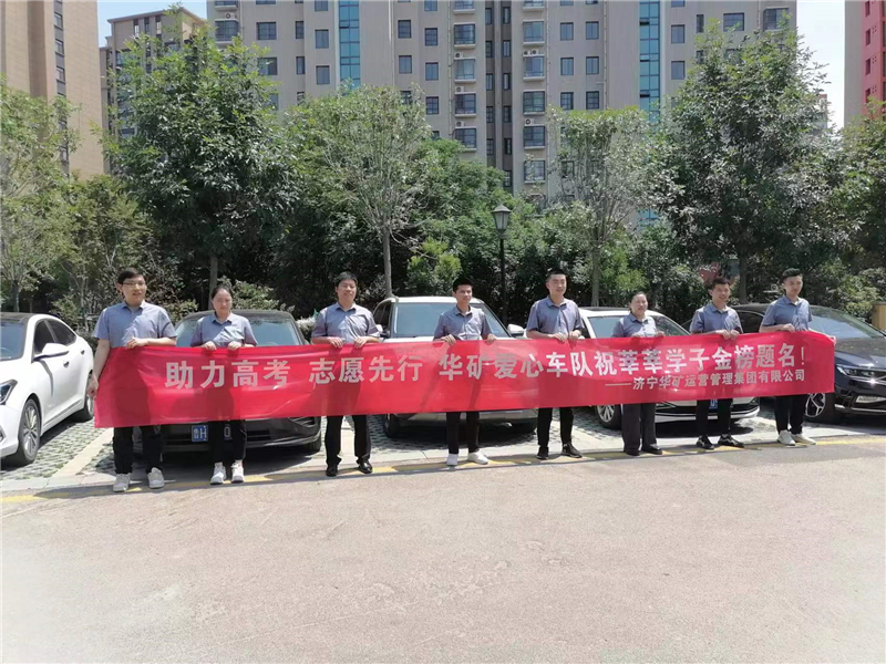 愛(ài)心送考，為夢(mèng)護(hù)航-華礦集團(tuán)愛(ài)心送考活動(dòng)正式啟動(dòng)！