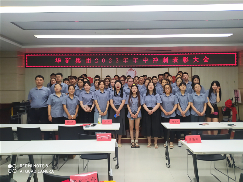 華礦集團2023年年中沖刺表彰大會成功舉行！