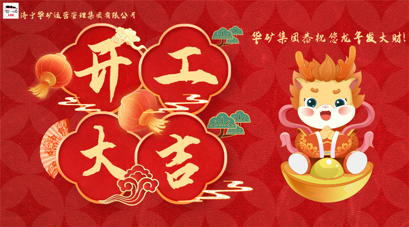 開工大吉 | 華章新啟，共赴新征程！