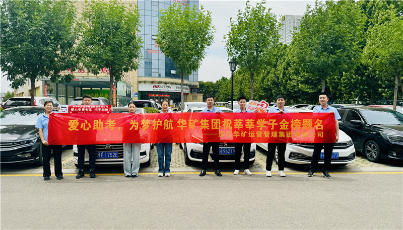 愛心助考，為夢護航|華礦集團2024愛心送考活動正式啟動！