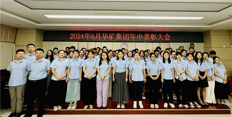 華礦集團(tuán)2024年年中沖刺表彰大會(huì)成功舉行！
