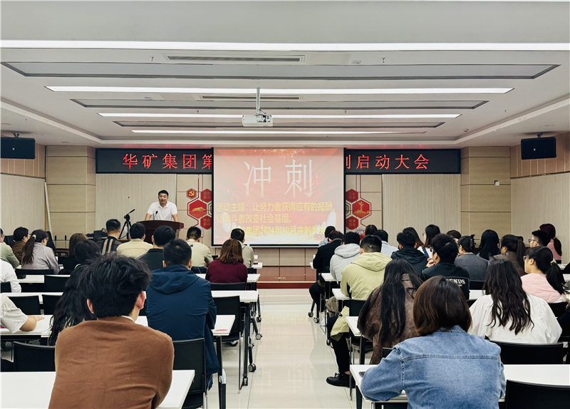 華礦集團(tuán)10月沖刺啟動(dòng)大會(huì)圓滿舉行！