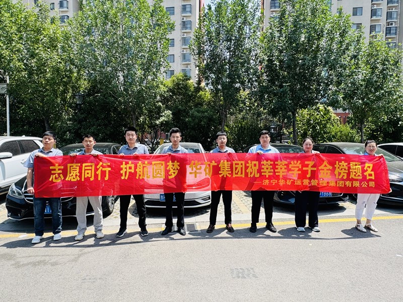 志愿同行 護航圓夢|華礦集團2025愛心送考活動正式啟動！